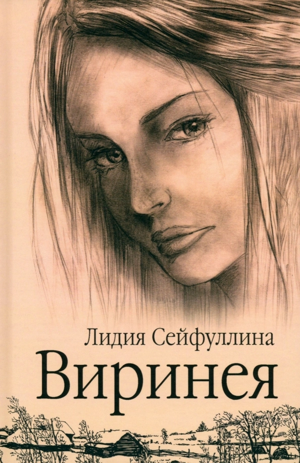 Сейфуллина Л.Н. Виринея