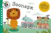 Зоопарк. Поезд знаний