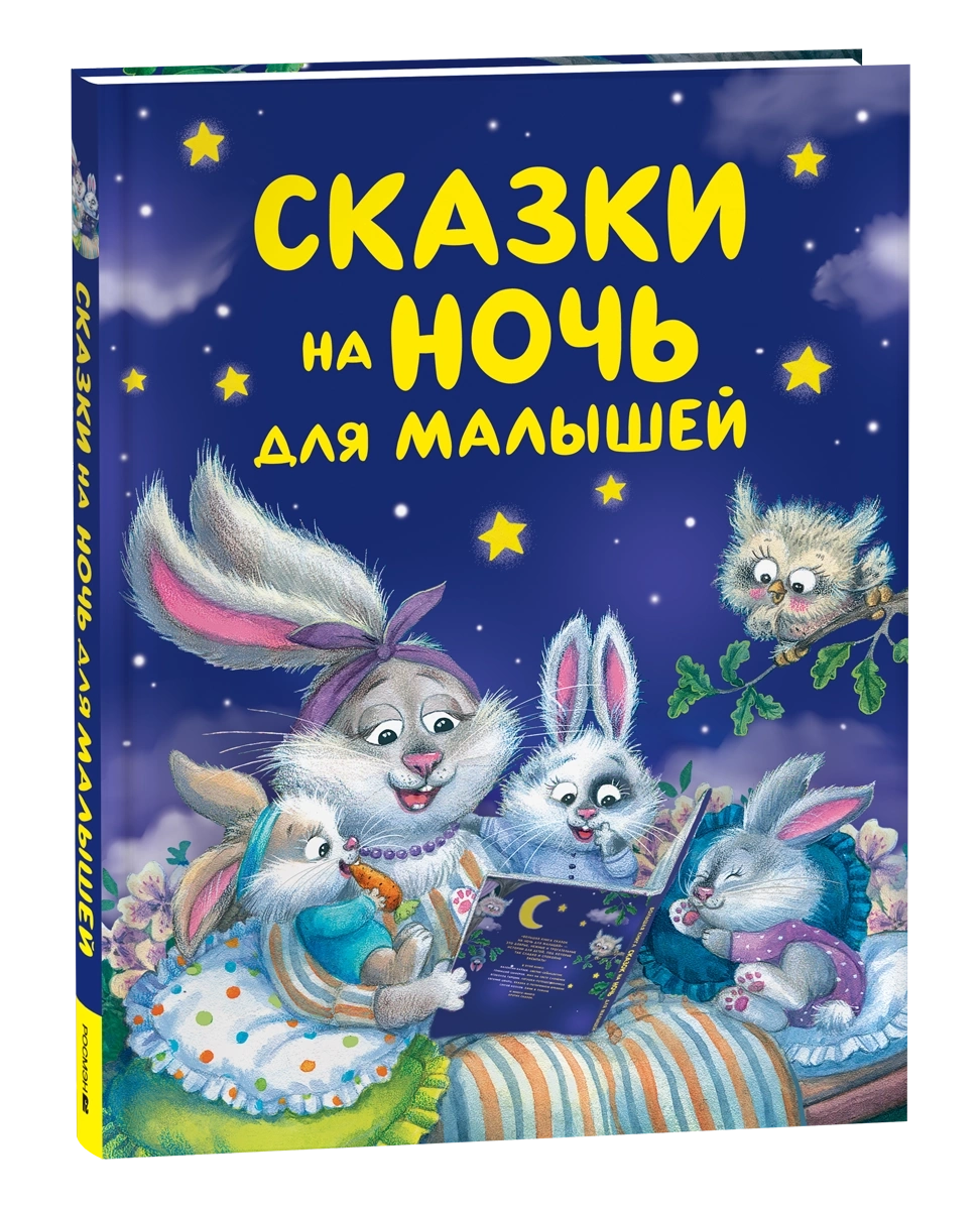 Сказки на ночь для малышей