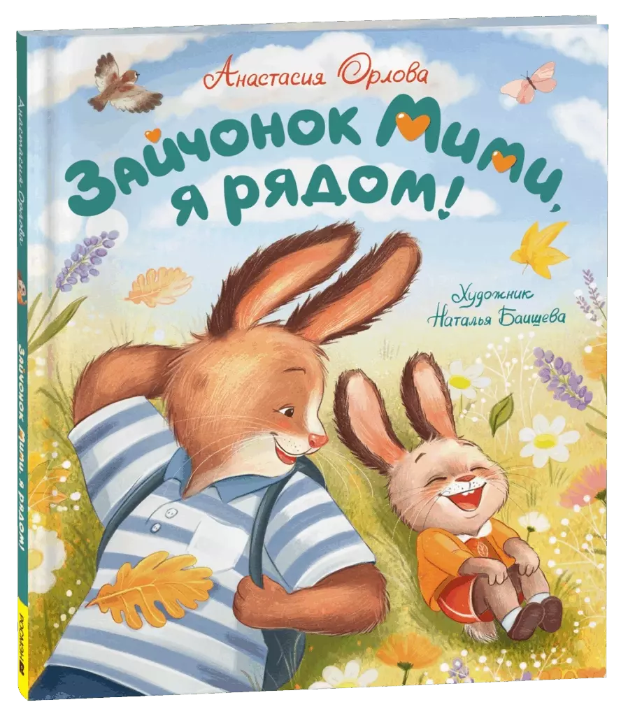 Орлова А. Зайчонок Мими, я рядом!