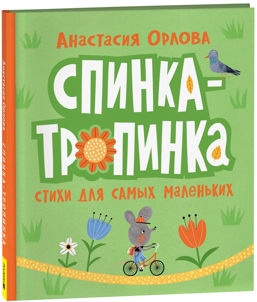 Орлова А. Спинка-тропинка