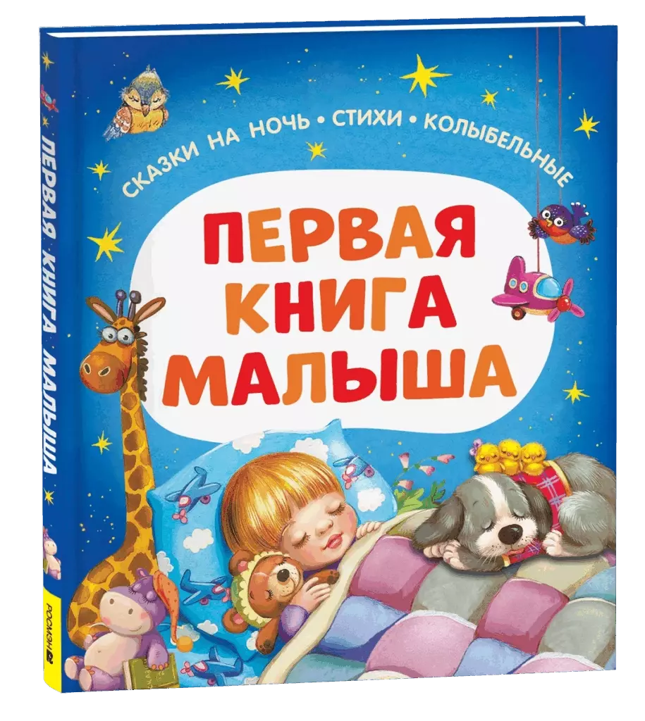 Первая книга малыша. Сказки на ночь, стихи, колыбельные