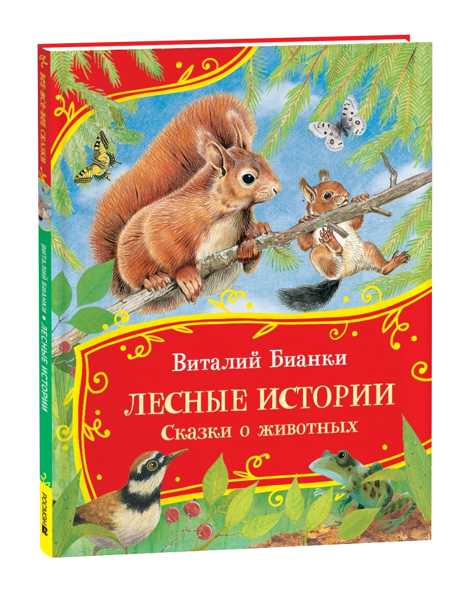 Бианки В. Лесные истории. Сказки о животных