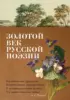 Золотой век русской поэзии