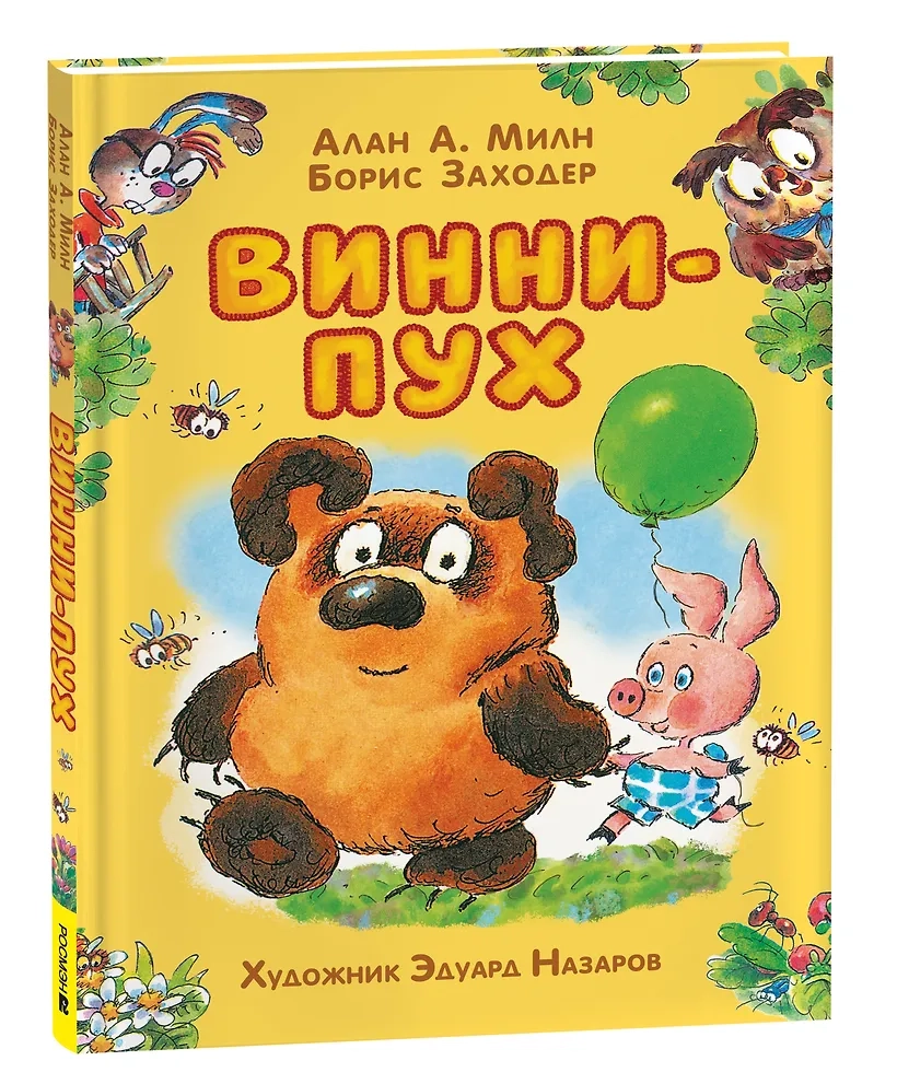 Милн А. Винни-Пух