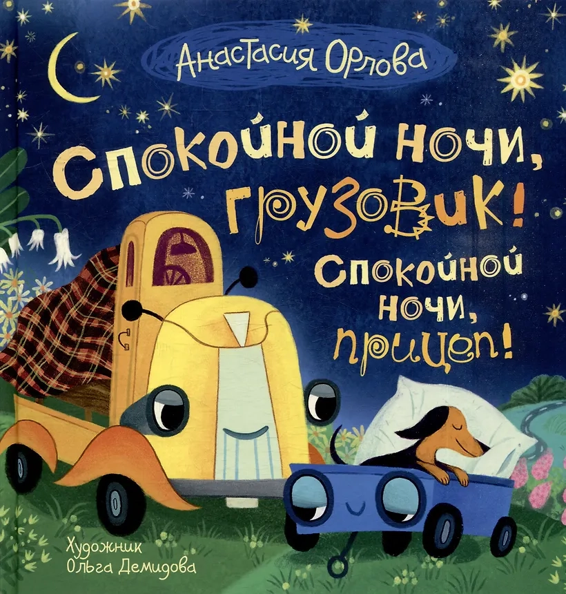 Спокойной ночи, грузовик! Спокойной ночи, прицеп!