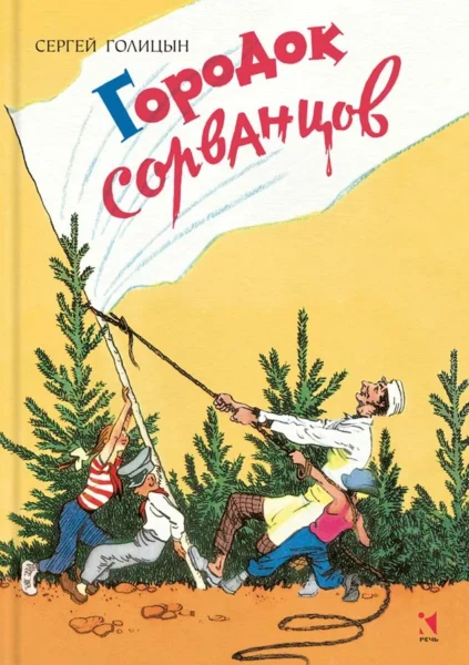 Городок сорванцов.