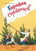 Городок сорванцов.