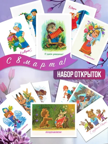 Комплект из 12 открыток: Весенние радости