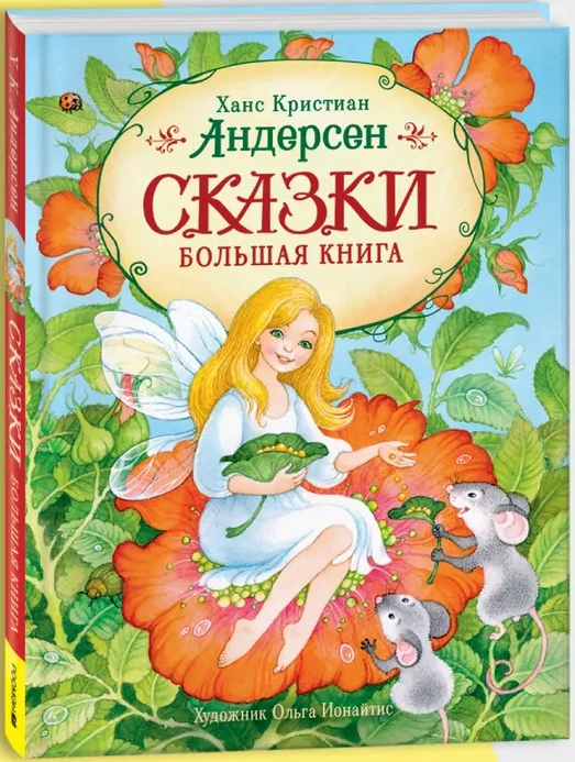 Андерсен Х.-К. Сказки. Большая книга