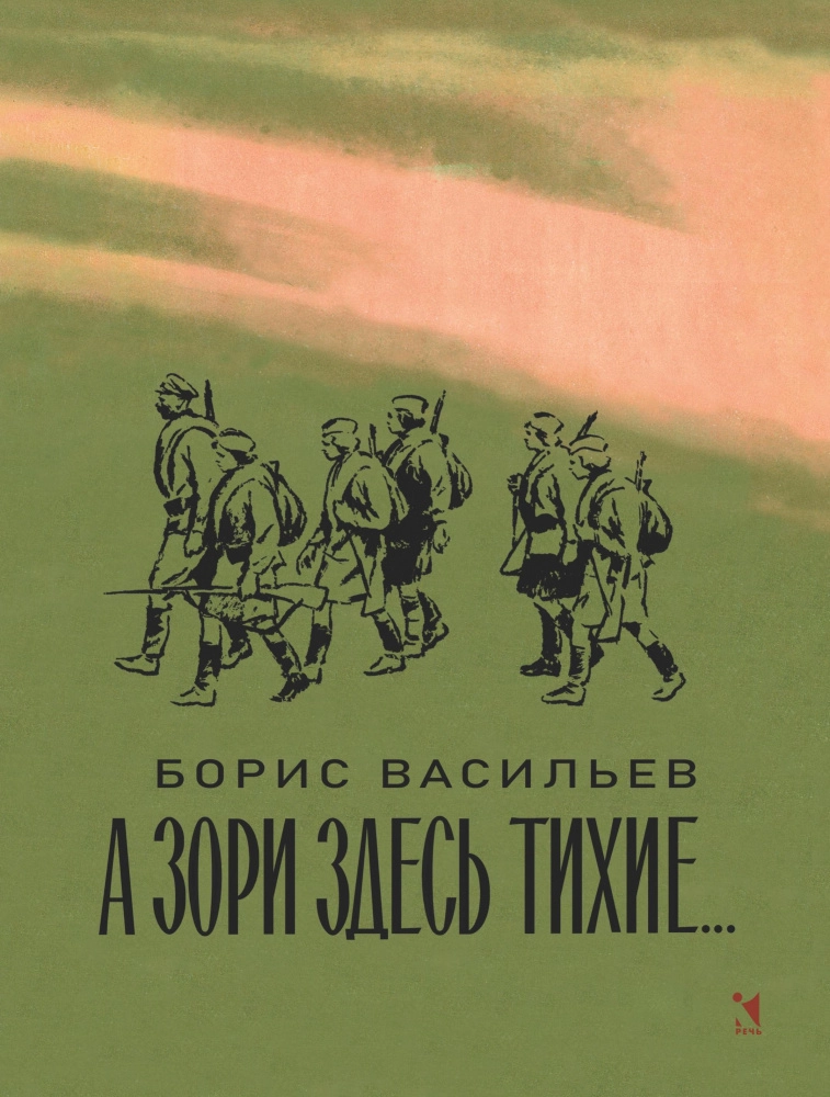 А зори здесь тихие