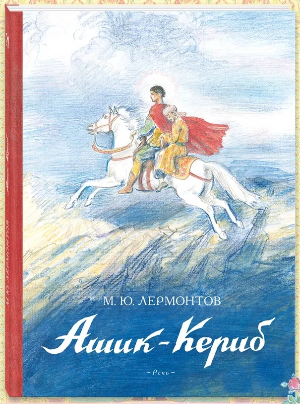 Ашик-Кериб