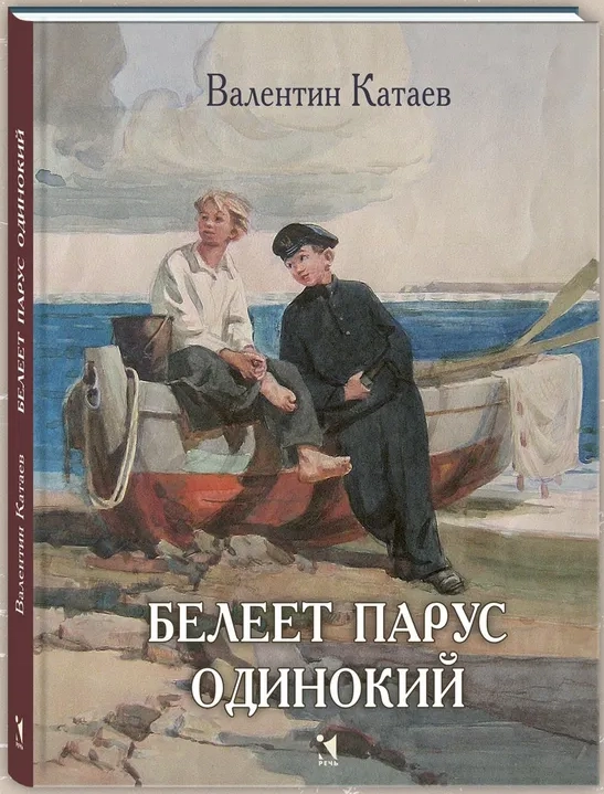 Белеет парус одинокий
