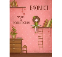 Блокнот Чудес и волшебства Салмина