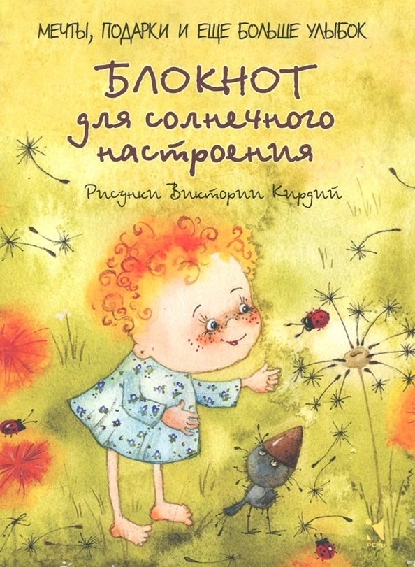 Блокнот для солнечного настроения