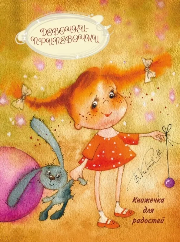 Блокнотик Девочки-припевочки.
