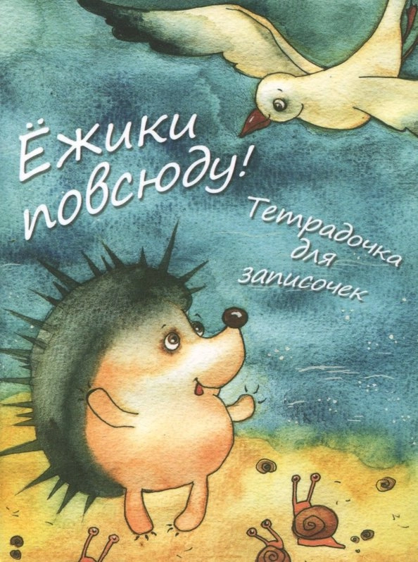 Блокнотик Ёжики повсюду!