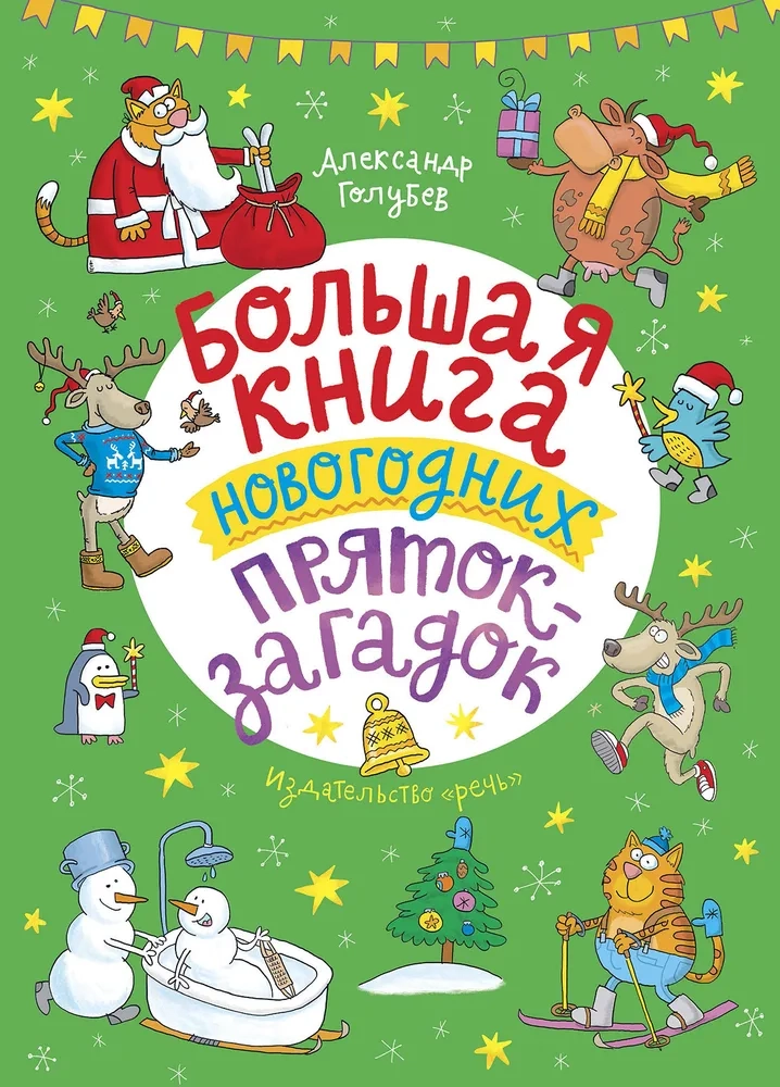 Большая книга новогодних пряток-загадок