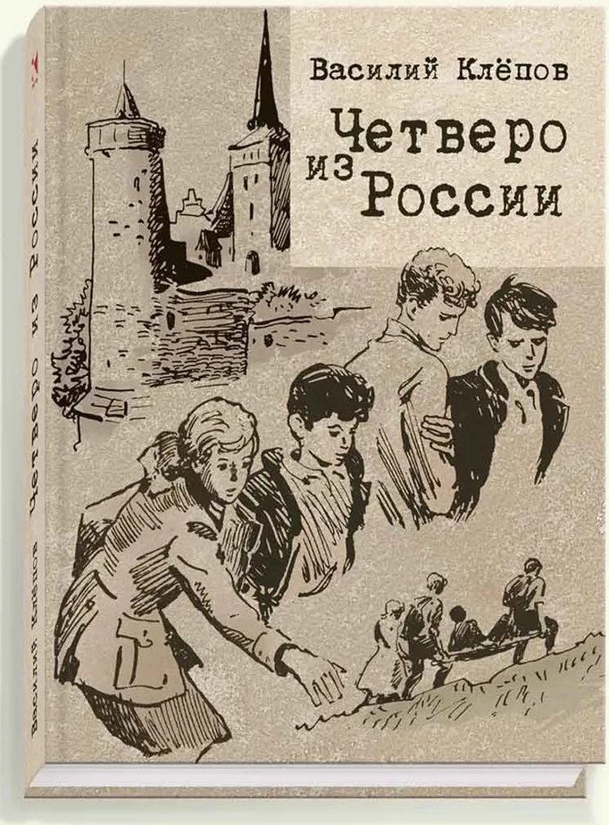 Четверо из России