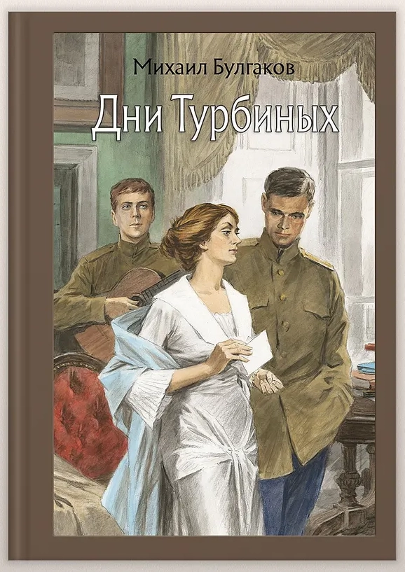 Дни Турбиных