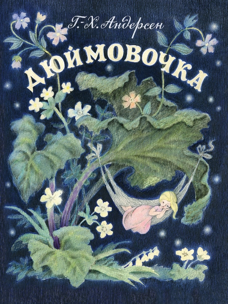 Дюймовочка.