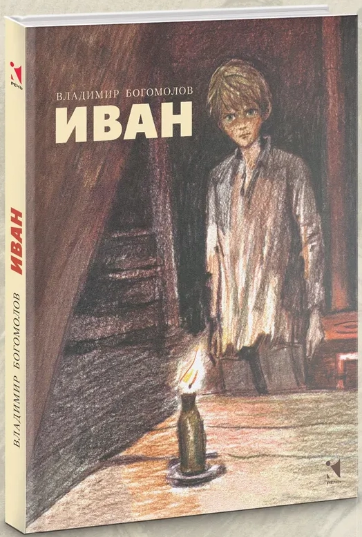 Иван