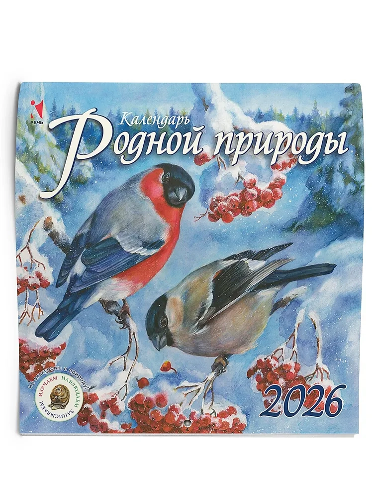 Календарь 2026. Родной природы