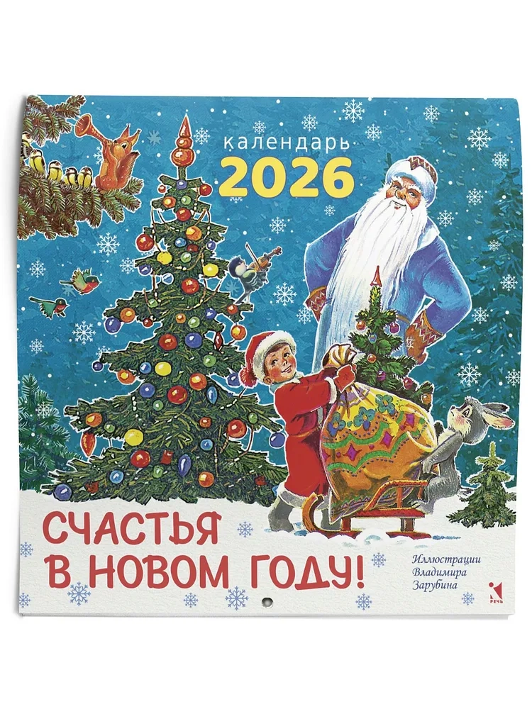 Календарь 2026. Счастья в новом году!