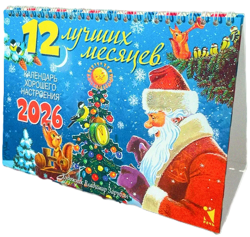 Календарь-домик 2026. 12 лучших месяцев