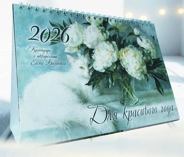 Календарь-домик 2026. Для красивого года