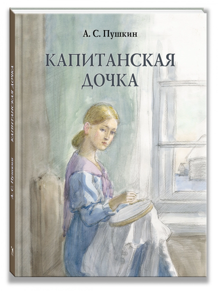 Капитанская дочка