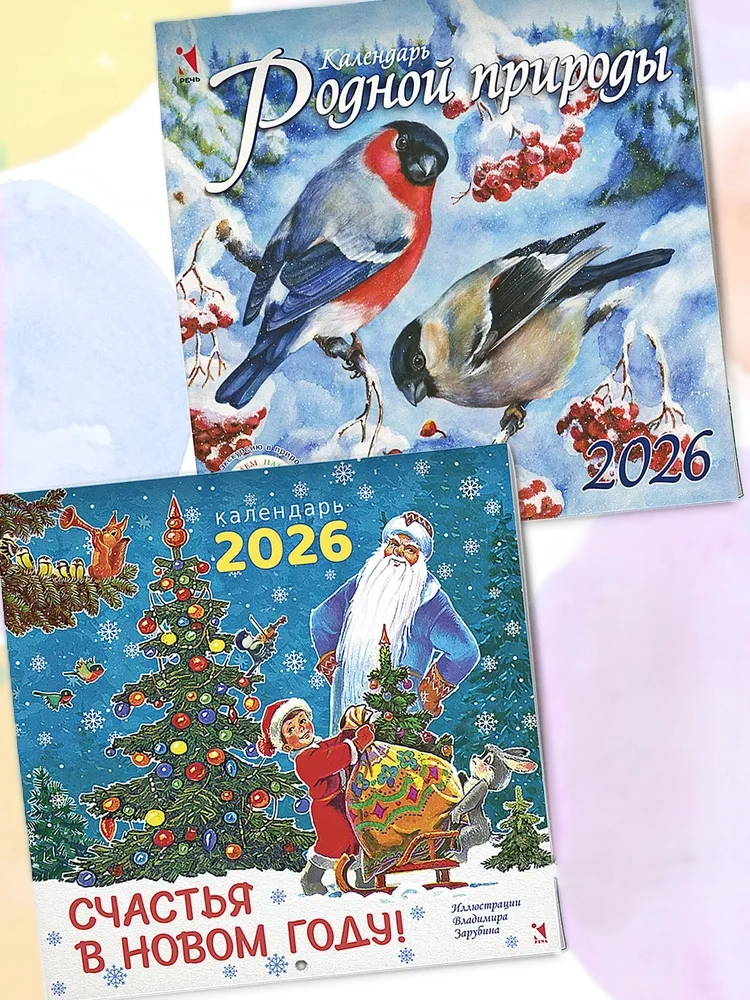 Комплект календарей 2026. Календарь родной природы. Счастья в новом году!