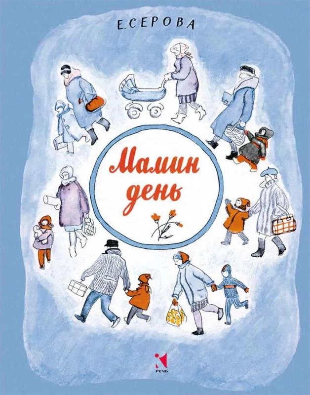 Мамин день.