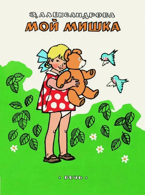 Мой мишка