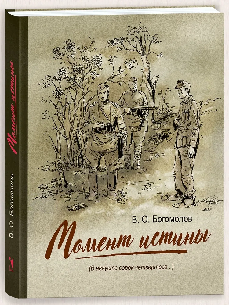Момент истины (В августе сорок четвертого…)