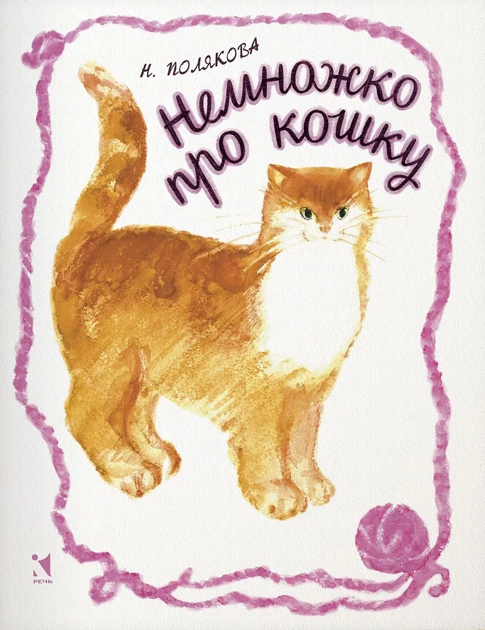 Немножко про кошку