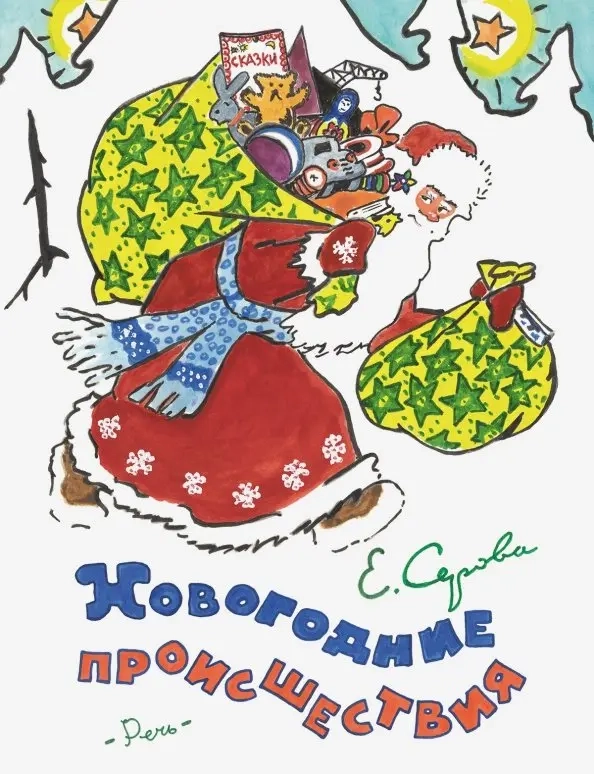 Новогодние происшествия. Иллюстрации Бундин В.