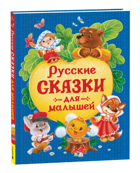 Русские сказки для малышей