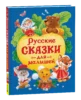 Русские сказки для малышей
