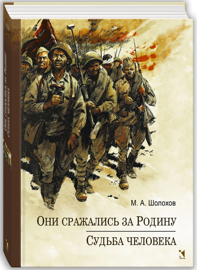 Они сражались за Родину. Судьба Человека