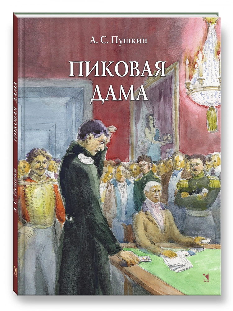 Пиковая дама