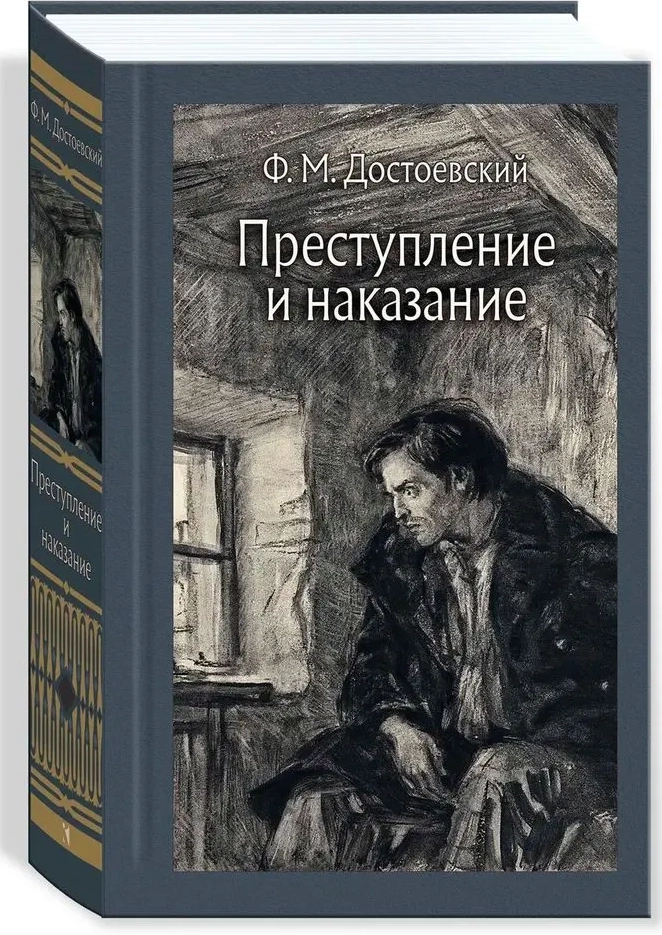 Преступление и наказание