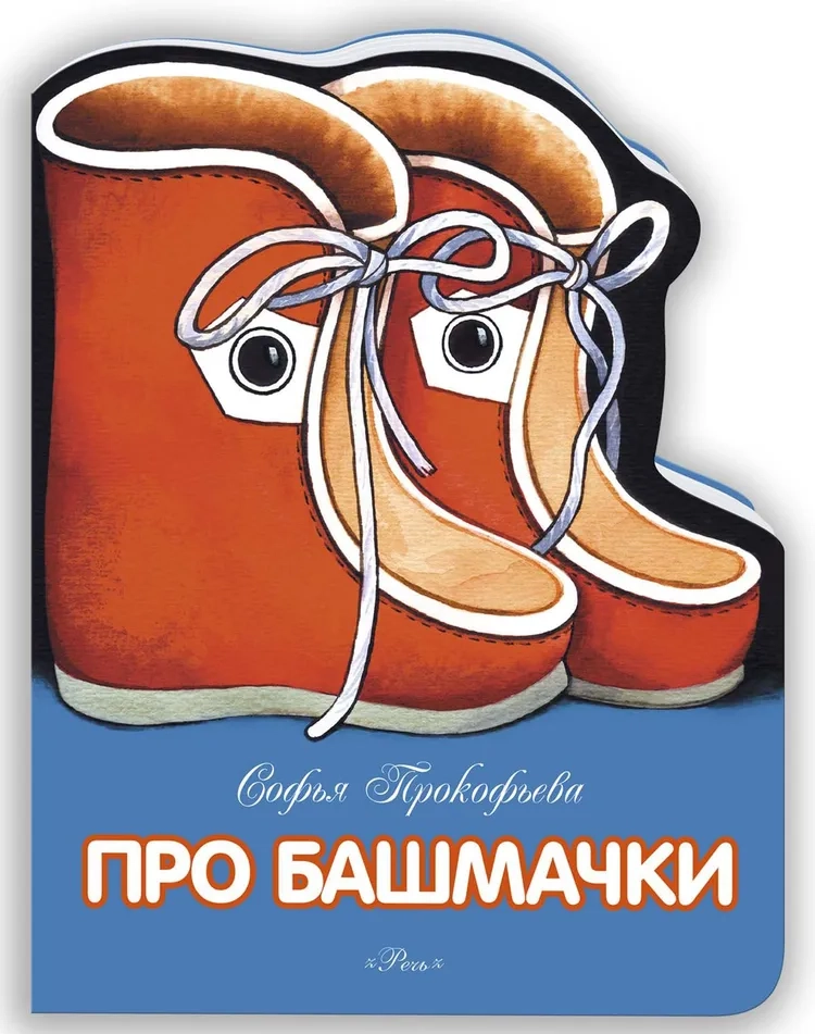 Про башмачки