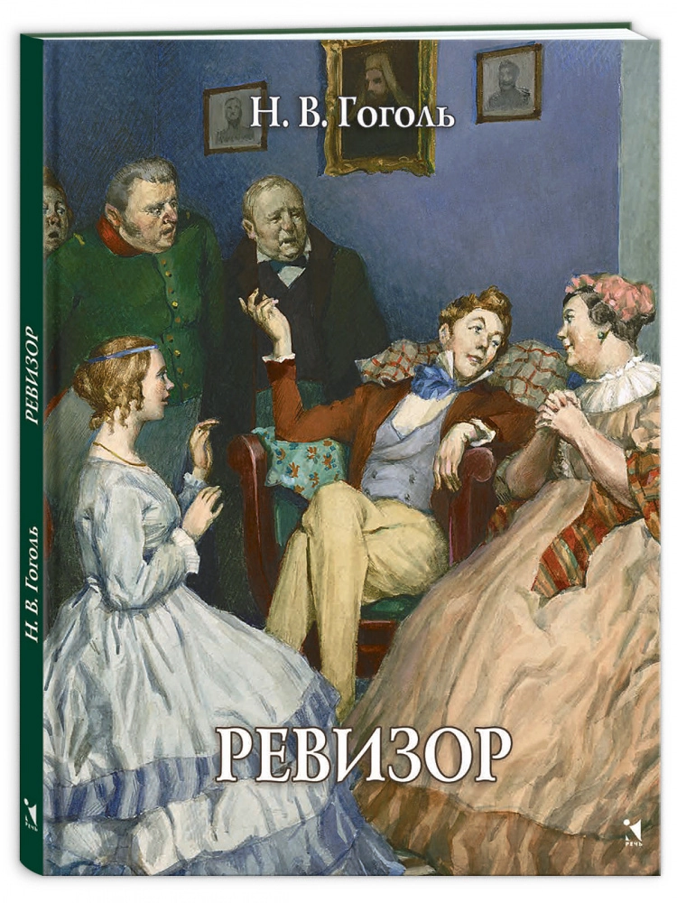 Ревизор