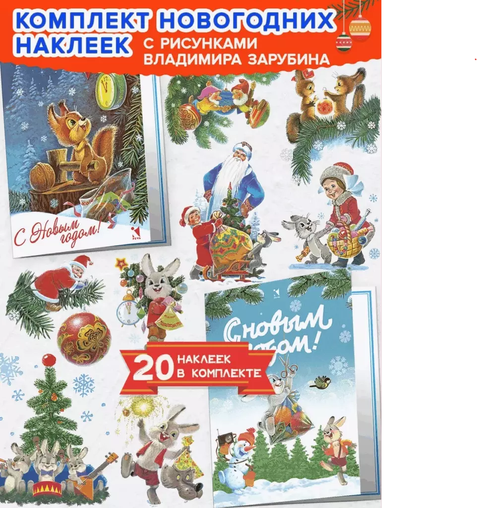 Самый яркий Новый год. Комплект из двух наборов наклеек на окна.