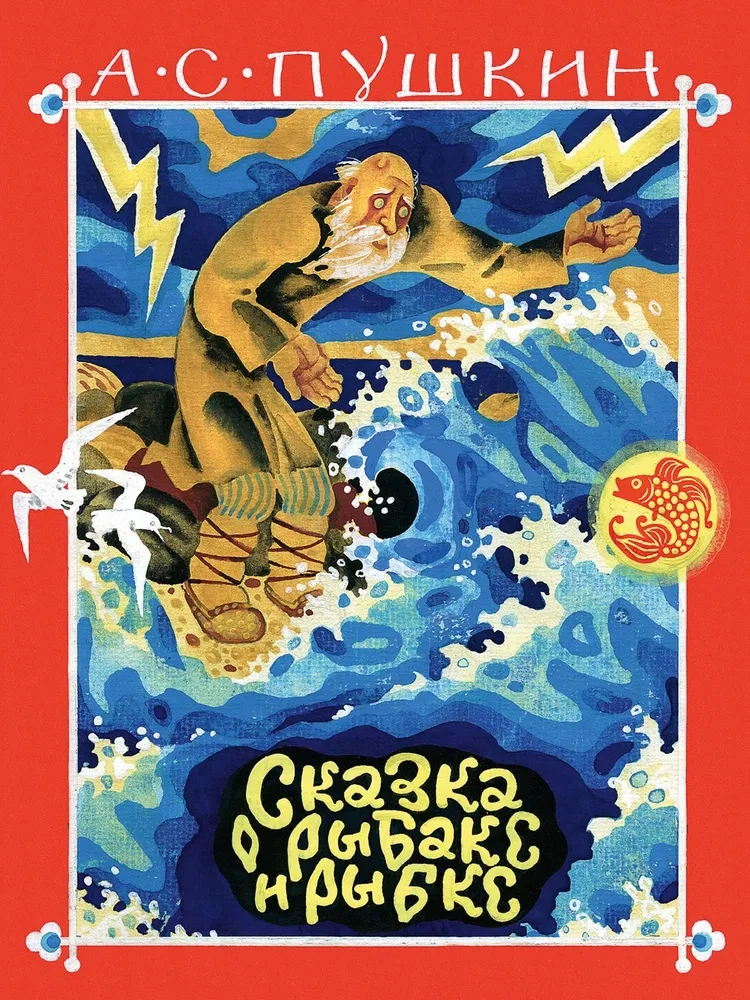 Сказка о рыбаке и рыбке