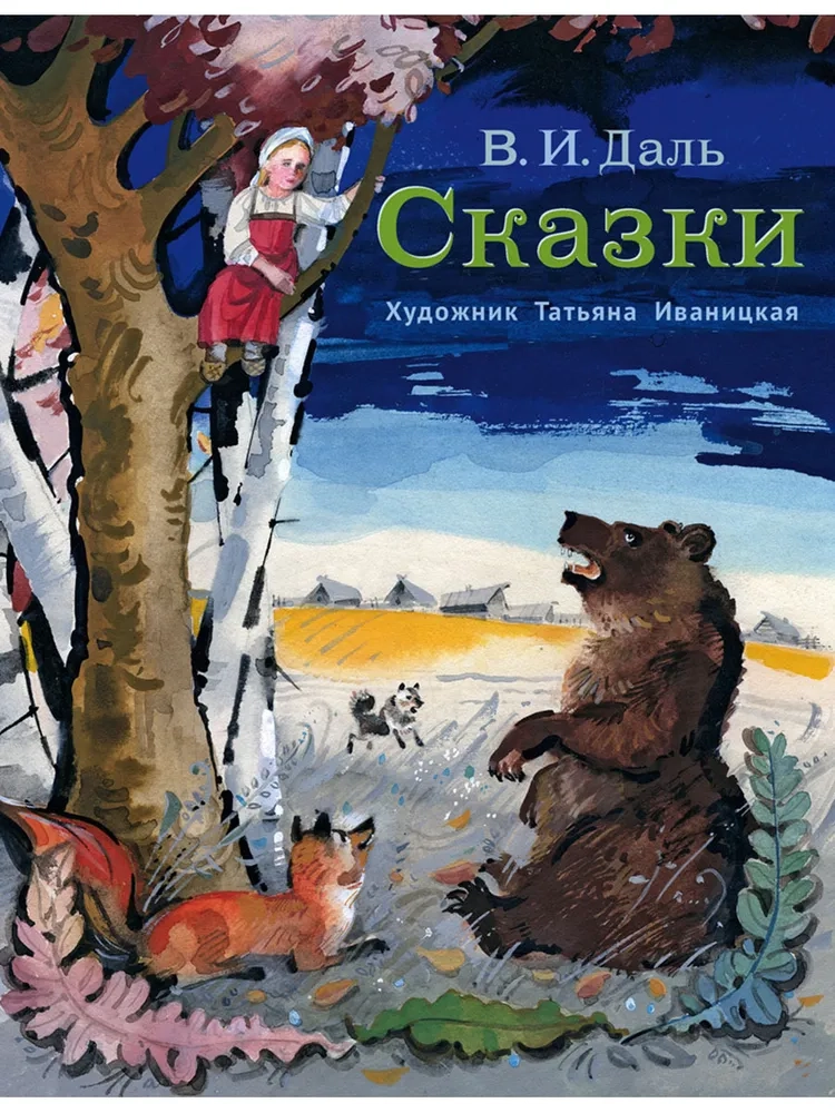 Сказки