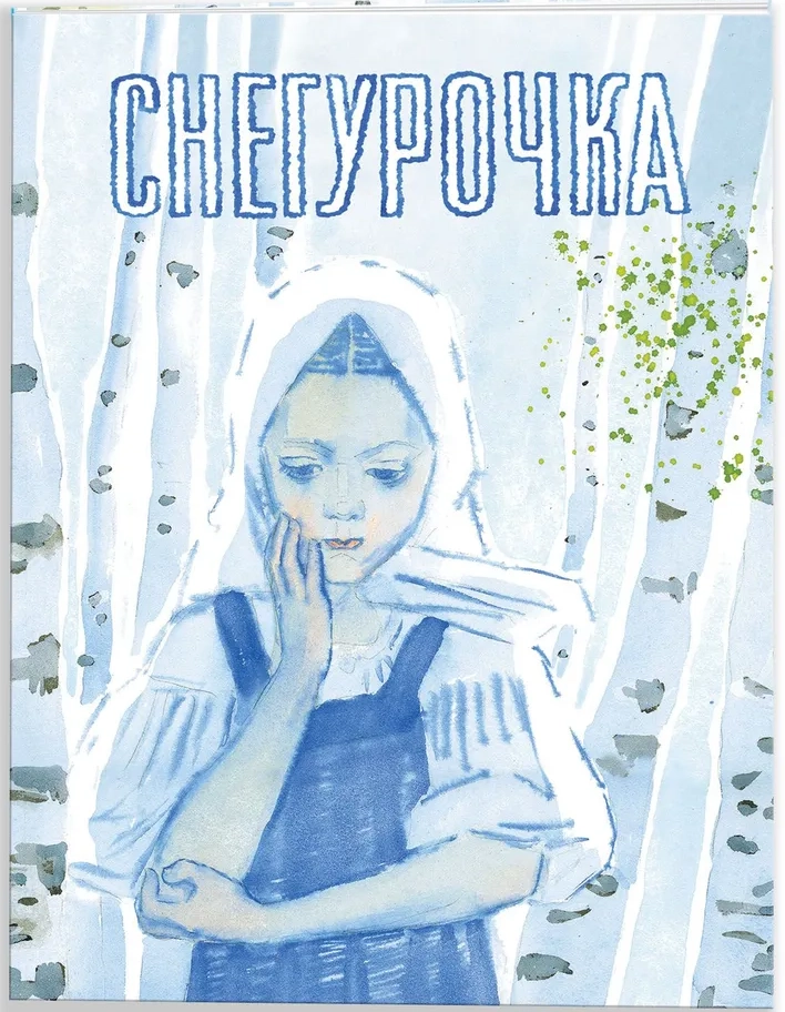 Снегурочка, русская народная сказка.