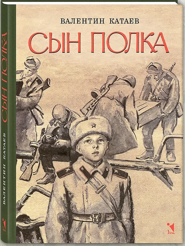 Сын полка