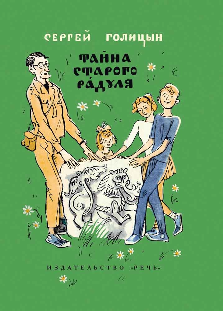 Тайна старого Радуля